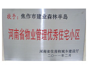 2011年4月5日，在焦作市房產(chǎn)管理局舉辦的優(yōu)秀企業(yè)表彰會(huì)議上，焦作建業(yè)森林半島小區(qū)被評(píng)為"河南省物業(yè)管理優(yōu)秀住宅小區(qū)"，焦作分公司經(jīng)理荊旭榮獲"優(yōu)秀先進(jìn)個(gè)人"的稱號(hào)。